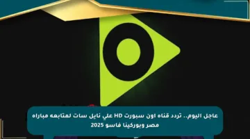 عاجل اليوم.. تردد قناة أون سبورت HD على نايل سات لمتابعة مباراة مصر وبوركينا فاسو 2025